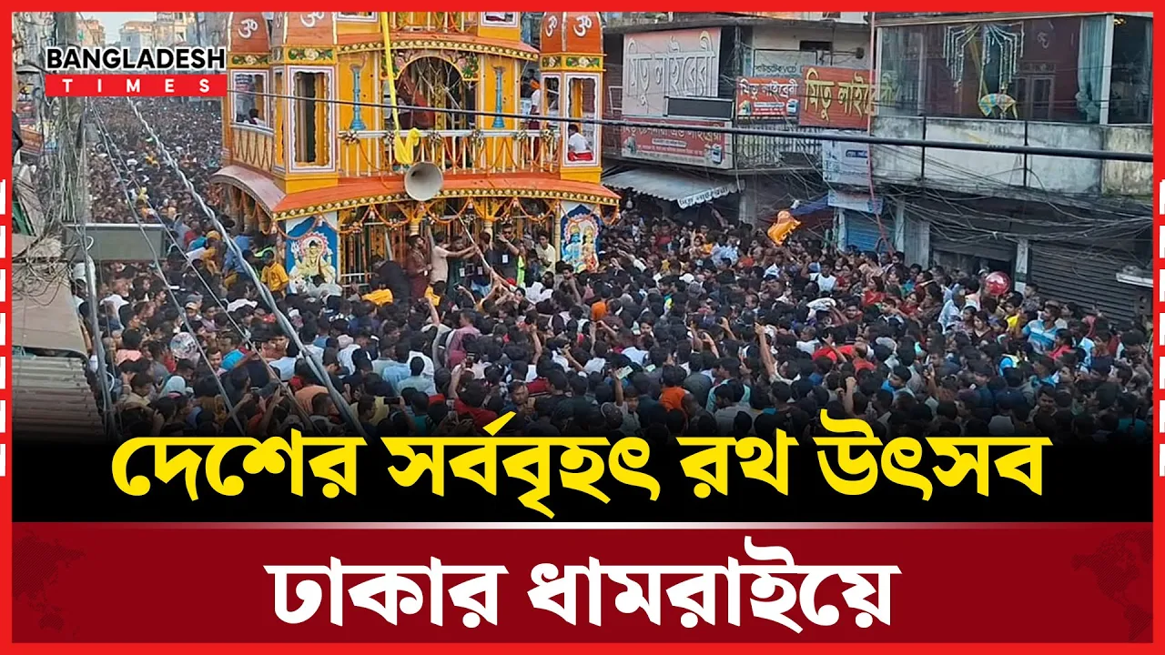 উৎসব মুখর পরিবেশে রথযাত্রা শুরু