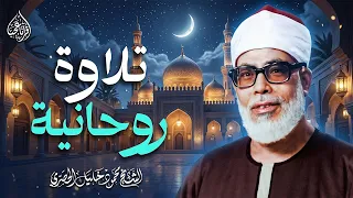 تلاوة أبهرت الجميع بجمالها وخشوعها لفضيلة الشيخ محمود خليل الحصري بجودة فائقة ᴴᴰ