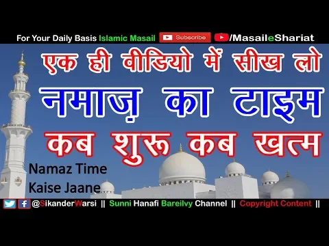All Namaz Timing | Zawal Time in India | Makruh Waqt Kab Tak Rehta Hai | सभी नमाज़ का टाइम जाने