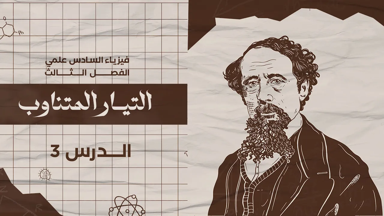 فيزياء سادس علمي | الفصل الثالث | النوع الثاني (مسائل مصدر للفولطية المتناوبة) م3 | 2025