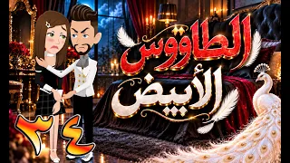 الطاووس الأبيض | قصة الغرور حين ينقلب 🌹 34 💔 - #توتاوماجى