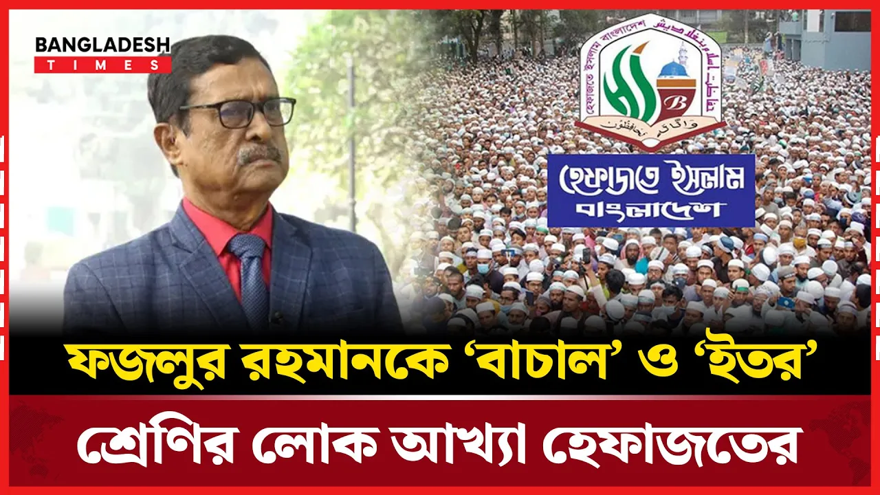 ফজলুর রহমানের বক্তব্যে বিএনপিকে কড়া হুঁশিয়ারি হেফাজতের