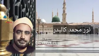 نور محمدا كالبدر النقشبندي 