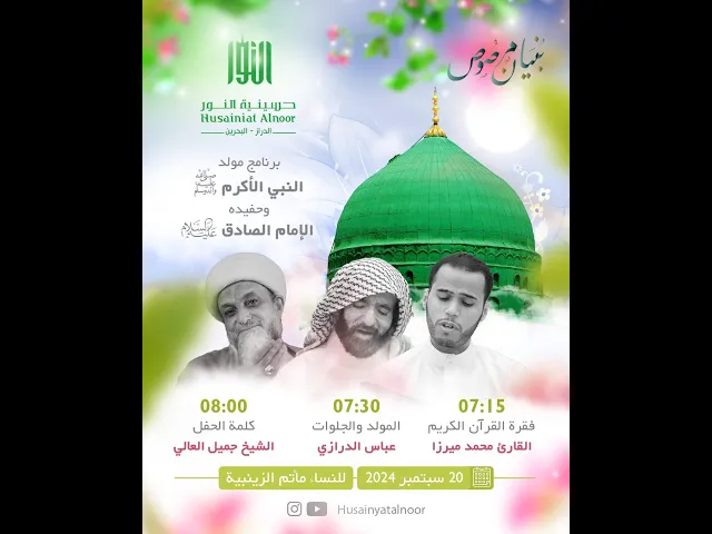 ⁣احتفال الرسول الأعظم (ص)  -  مشاركة الشيخ جميل العالي( ليلة 17 ربيع 1446 ) - حسينية النور