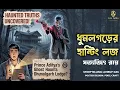 Download Lagu Tarini Khuro | Dhumolgarh-er Hunting Lodge | Satyajit Ray