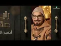Rabeh Saqer … Ehsen Eldhan - 2021 | رابح صقر … أحسن الظن