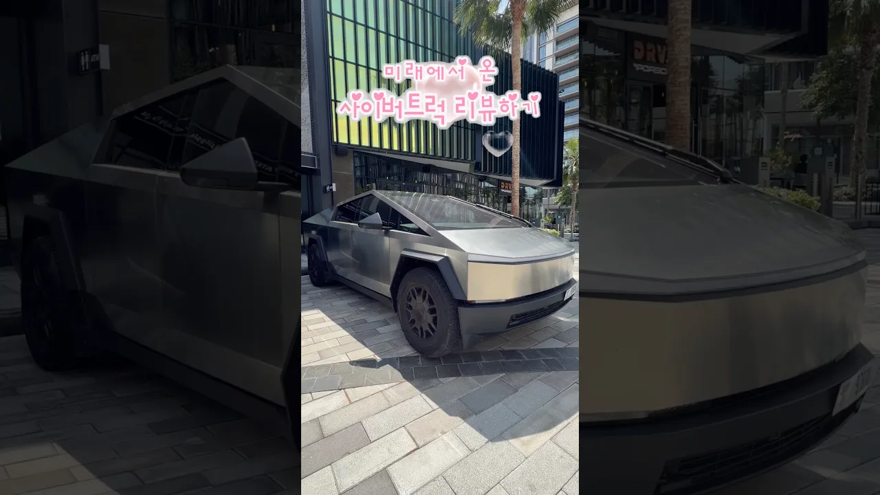 사이버트럭 타봤는데… 솔직히🤔