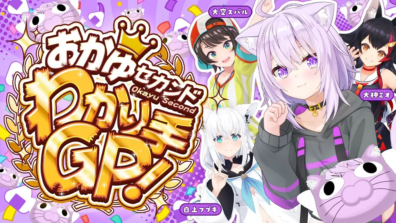 【 3D配信 】みんなが駆けつけてくれましたああああ🔥🔥✦【 #おかゆセカンドわかり手GP/ホロライブ 】