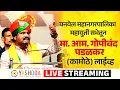 Lagu Live | पनवेल महानगरपालिका महायुती सभेतून मा. आम. गोपीचंद पडळकर लाईव्ह | कामोठे  | YASHODA FILMS