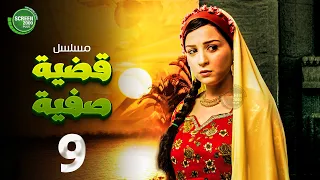 حصريا مسلسل قضية صفية الحلقة 9 I بطولة مي عز الدين طارق لطفي 2025 