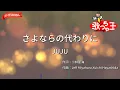 【ガイドなし】さよならの代わりに/JUJU【カラオケ】