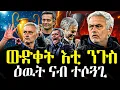 Download Lagu Dasna Tv | ( ስፖርት) - ውድቀት እቲ ንጉስ - 18/09/2025