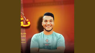 مهرجان نسيت شكلك   احمد بركه   إنتاج   محمد الطحاوي دندنها