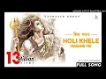 Lagu HOLI KHELE MASANE MEIN - (HOLI SPL 2K22) MIX BY DJ ROHIT RAGHOGARH,,,