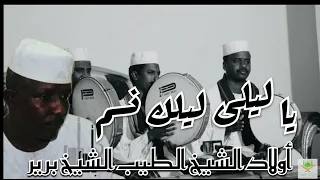 يا ليلى ليلك نسم   أولاد الشيخ الطيب الشيخ برير دندنها