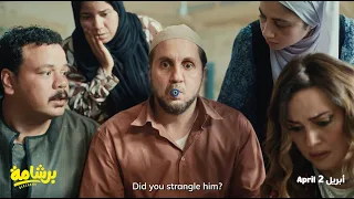 استعدوا للكوميديا في فيلم برشامة  إبتداء  من   ابريل في سينمات العالم العربي  برشامة  هشام ماجد دندنها