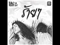 ร้ายๆ - Mahafather