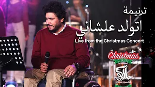 ترنيمة اتولد علشاني حفل لايف ماركو ممدوح 
