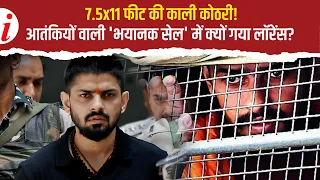 Gangster Lawrence Bishnoi को खूंखार आतंकियों की काली कोठरी में किया गया शिफ्ट! #LawrenceBishnoi