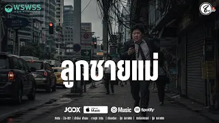 ลูกชายแม่ ( ລູກຊາຍແມ່ ) - ป๊อ-001 【OFFICIAL MV】แปดแสนซาวด์