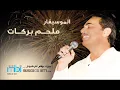 Melhem Barakat - Bedak Million Sana | ملحم بركات - بدك مليون سنة