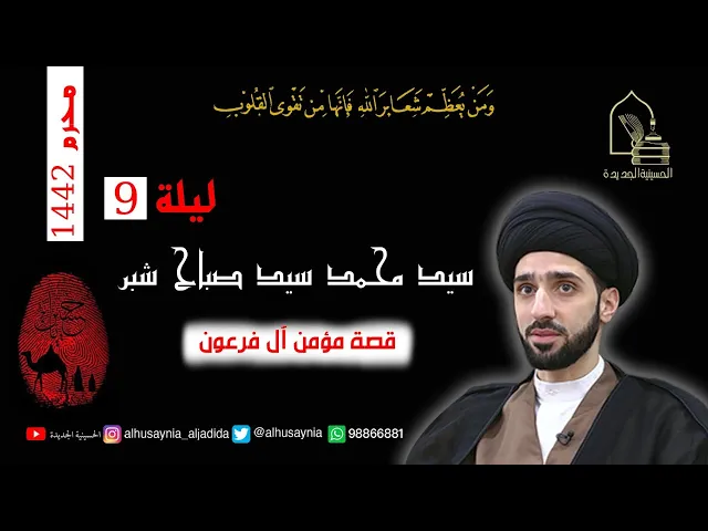 ⁣مجلس ليلة ٩ من شهر محرم ١٤٤٢ - بث مباشر