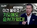 Download Lagu 대부분 놓치는 기도의 순서｜기도하기 전 반드시 알아야 할 순서｜응답받는 기도(5) | 오늘예배#69 | 브라이언박목사 | Virtual Church [Just Jesus]