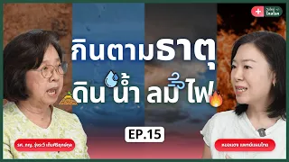 ถ้าธาตุไฟมากเกินไปควรปรับยังไง