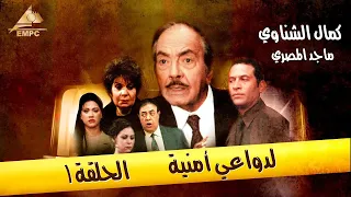 الحقلة الاولي مسلسل لدواعي امنية HD 