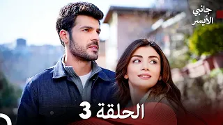 مسلسل جانبي الأيسر الحلقة 3 Arabic Dubbed النسخة المطولة 