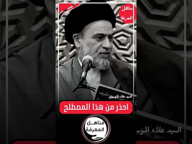 ⁣🛑 ٱحذر من هذا المصطلح ❗️❗️❗️#السيد_علاء_الموسوي #مناهل_المعرفة