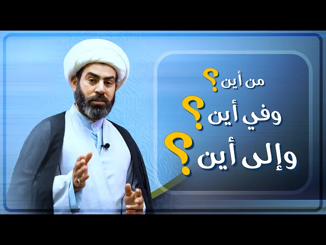 ⁣من أين؟ وفي أين؟ وإلى أين؟