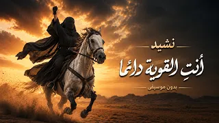 أنت  القوية دائما   بدون موسيقي    دندنها