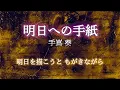 手嶌葵『明日への手紙』【歌詞動画】