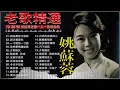 姚蘇蓉Yao Surong 📀 姚苏蓉20首经典歌曲《歌曲精选》🌼 姚苏蓉的专辑 Vol.02《 因為愛你才恨你+因为我爱你+夕阳西沉+ 心声泪痕+淚的小花+今天不回家+有你在身邊》