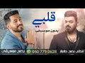 قلبي بدون موسيقى ياسر عبدالوهاب زيد الحبيب بدون ميوزك حصري