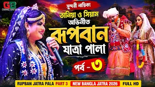  rupban jatra pala part 3 jatra 2026