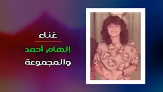 أغنية يدا بيد غناء إلهام أحمد المجموعة سنة ١٩٩١ التسجيل الأول 