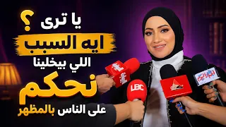 ليه بنحكم على الناس من شكلهم قبل ما نعرفهم    أسماء سعيد دندنها