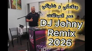 وعلامكي و شلونكي   عمر العبدللات   دي جي جوني ريمكس      دندنها
