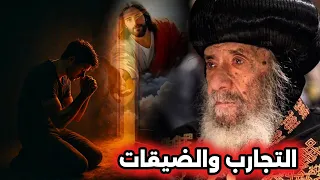تأمل عن التجارب والضيقات في حياتنا عظة رائعة هتريح قلبك البابا شنودة الثالث 