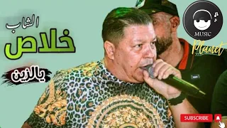 شاب خلاص هذا زين كواني                                       دندنها
