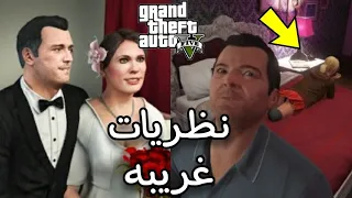 نظريات غريبه بعد اخر مهمه في لعبة جراند 5 GTA V الجزء العاشر 