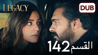 الأمانة الحلقة 142 عربي مدبلج 