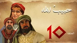 مسلسل حبيب الله الحلقة 10 الجزء 1 Habib Allah Series HD 