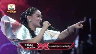លន់ រ៉ូហ្ស៊ីកា - ស្រលាញ់អូនលែងខ្វល់អារម្មណ៍អ្នកដ៏ទៃ| X Factor Cambodia Season 2 - Live Show - Week 4
