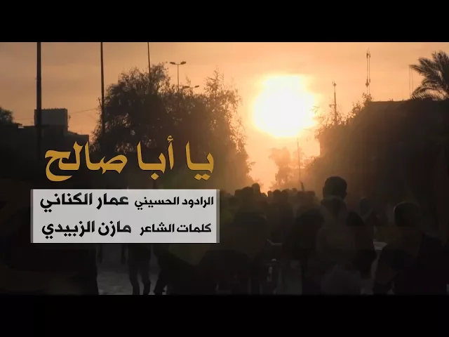 ⁣يا اباصالح |  الملا عمار الكناني
