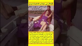 فریبا خاتمی و بهروز وثوقی در فیلم فارسی زنی به نام شراب 