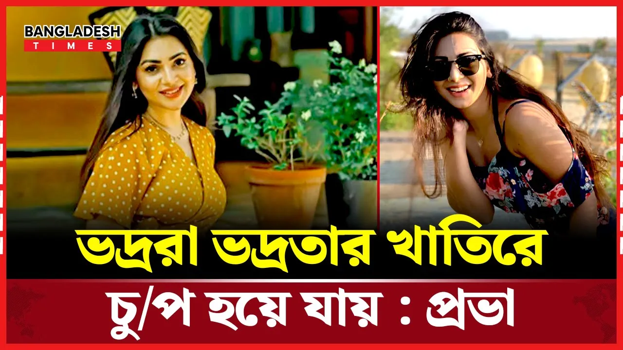 সামাজিকমাধ্যমে আলোড়ন ফেললেন প্রভা