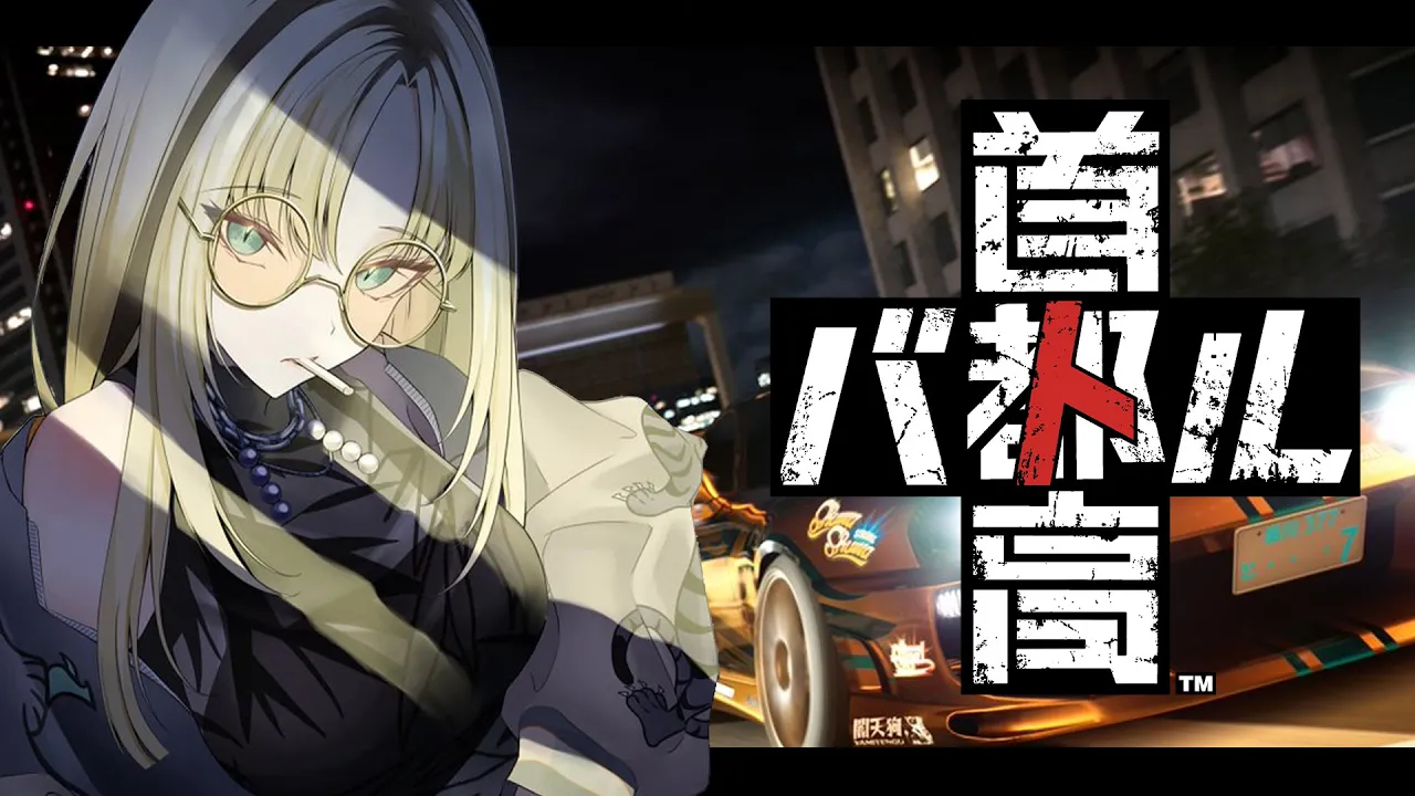 【首都高バトル】千速におすすめしてもらったゲームで爆走！※ネタバレあり【虎金妃笑虎】